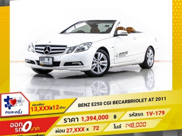 2011 Mercedes-Benz  1.8 E250 CG BECARBRIOLET  ผ่อน 13,692 บาท 12 เดือนแรก